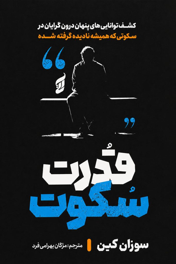 جلد کتاب قدرت سکوت اثر سوزان کین با ترجمه مژگان بهرامی فرد از نشر آتیسا