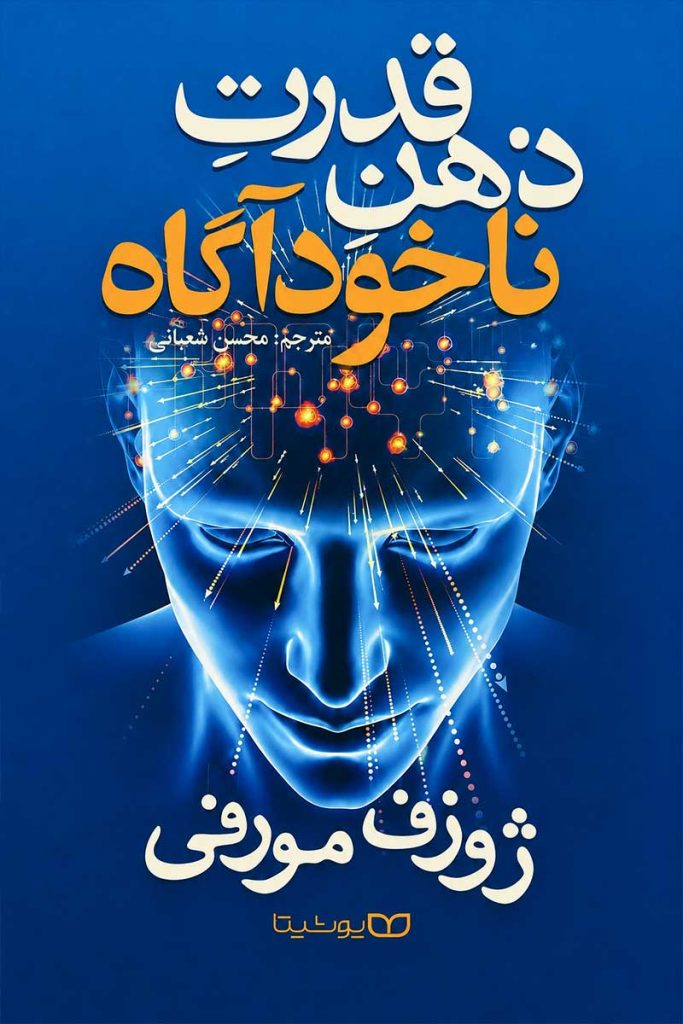 جلد کتاب قدرت ذهن ناخودآگاه اثر ژوزف مورفی با ترجمه محسن شعبانی از نشر یوشیتا