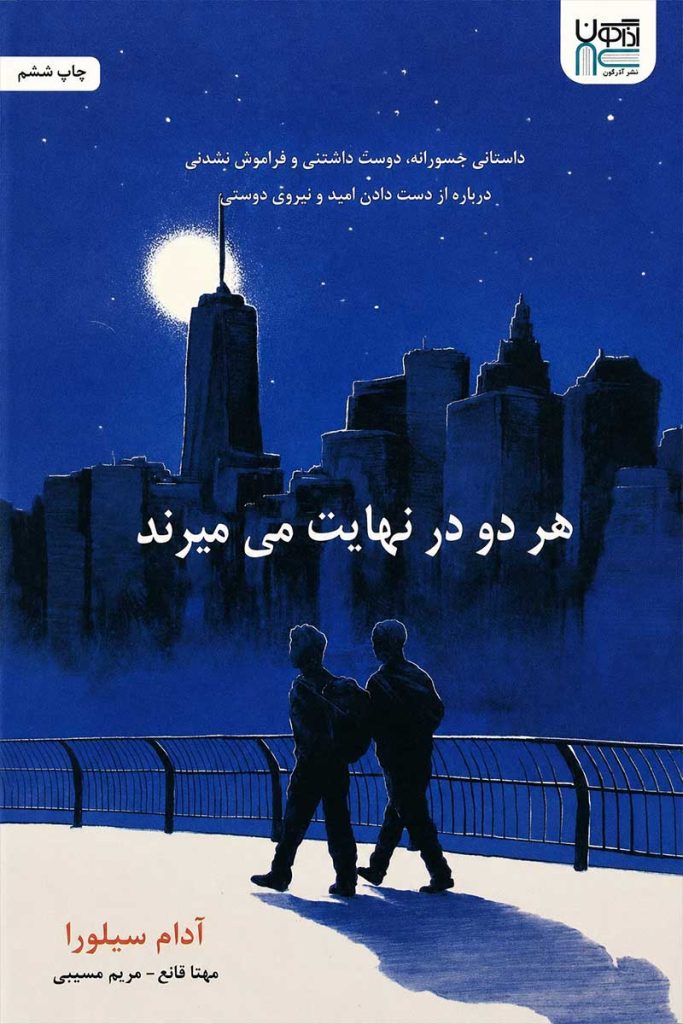جلد کتاب هر دو در نهایت می میرند اثر آدام سیلورا با ترجمه مهتا قانع و مریم مسیبی از نشر آذرگون