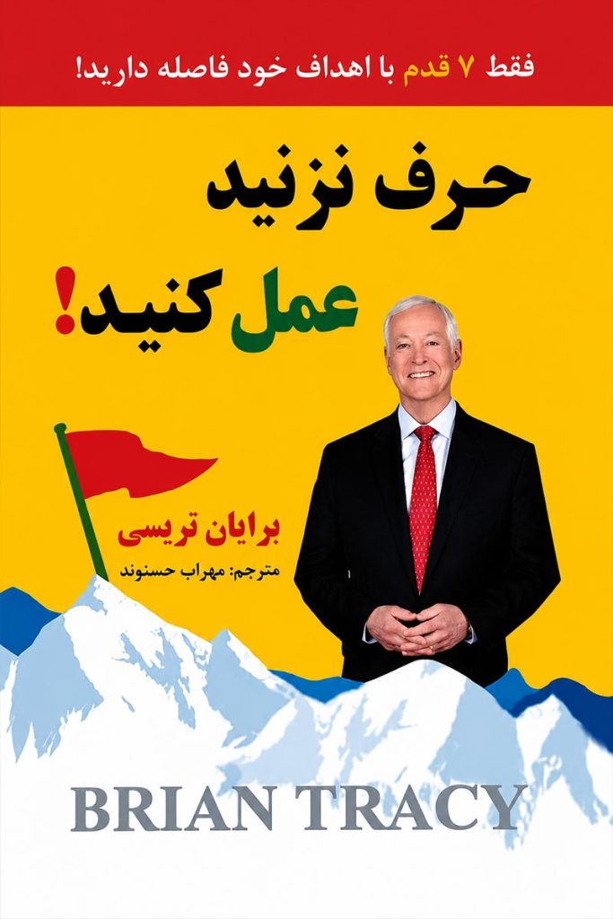 جلد کتاب حرف نزنید عمل کنید اثر برایان تریسی با ترجمه مهراب حسنوند از نشر نیک فرجام