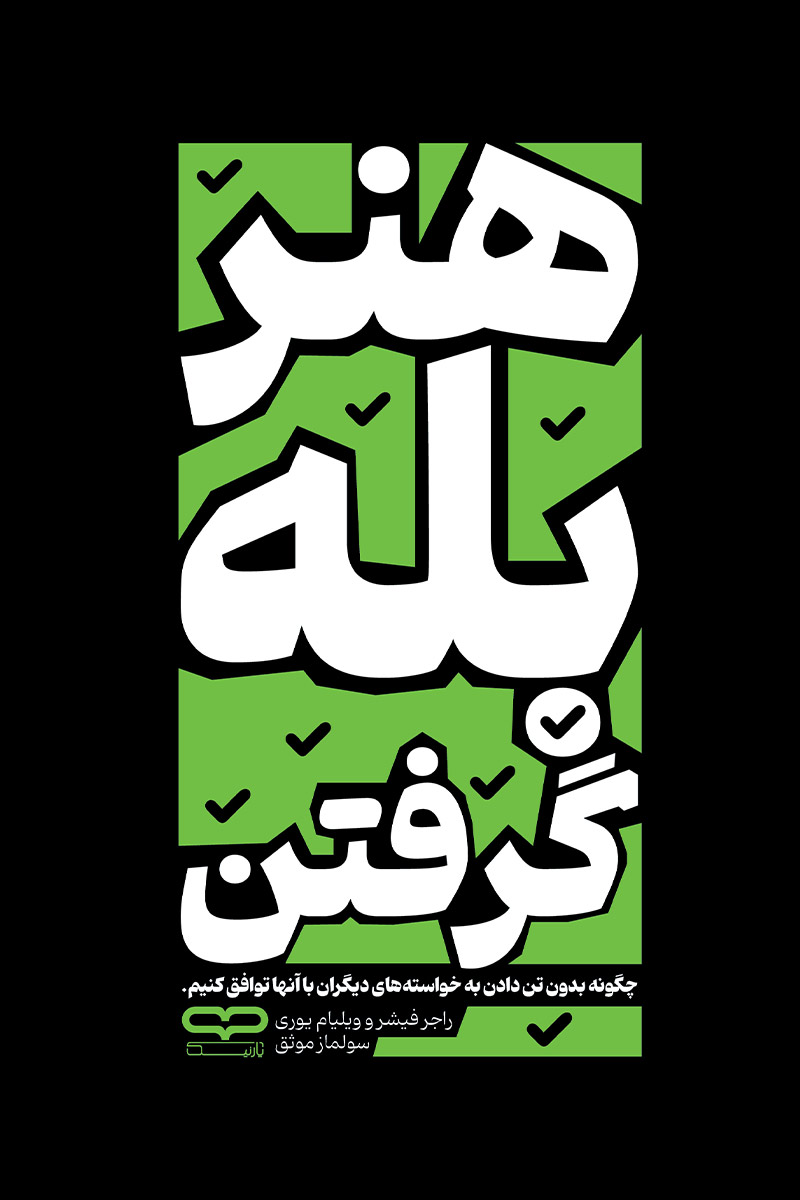 جلد کتاب هنر بله گرفتن اثر راجر فیشر و ویلیام یوری با ترجمه سولماز موفق از نشر یارنیک