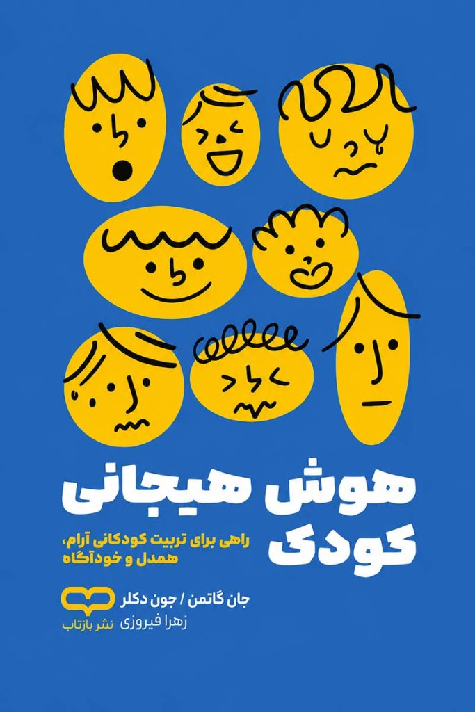 جلد کتاب هوش هیجانی کودک اثر جان گاتمن و جون دکلر با ترجمه زهرا فیروزی از نشر یارنیک