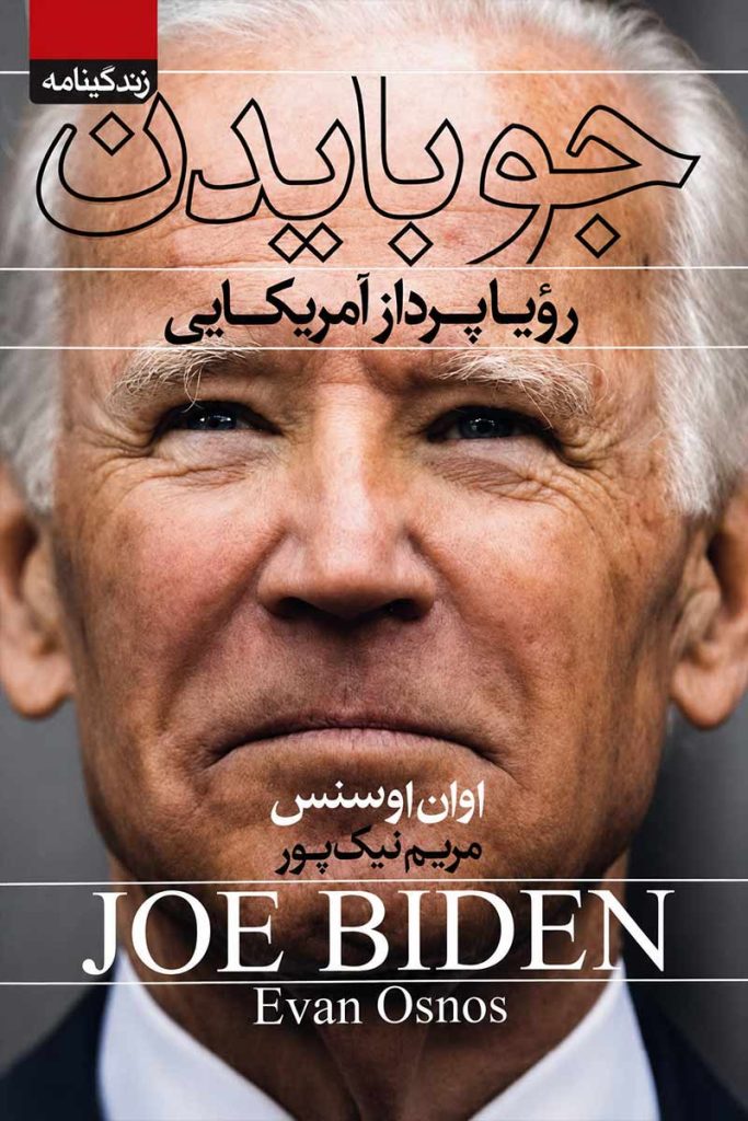 جلد کتاب جو بایدن اثر اوان اوسنس با ترجمه مریم نیک پور از نشر آتیسا