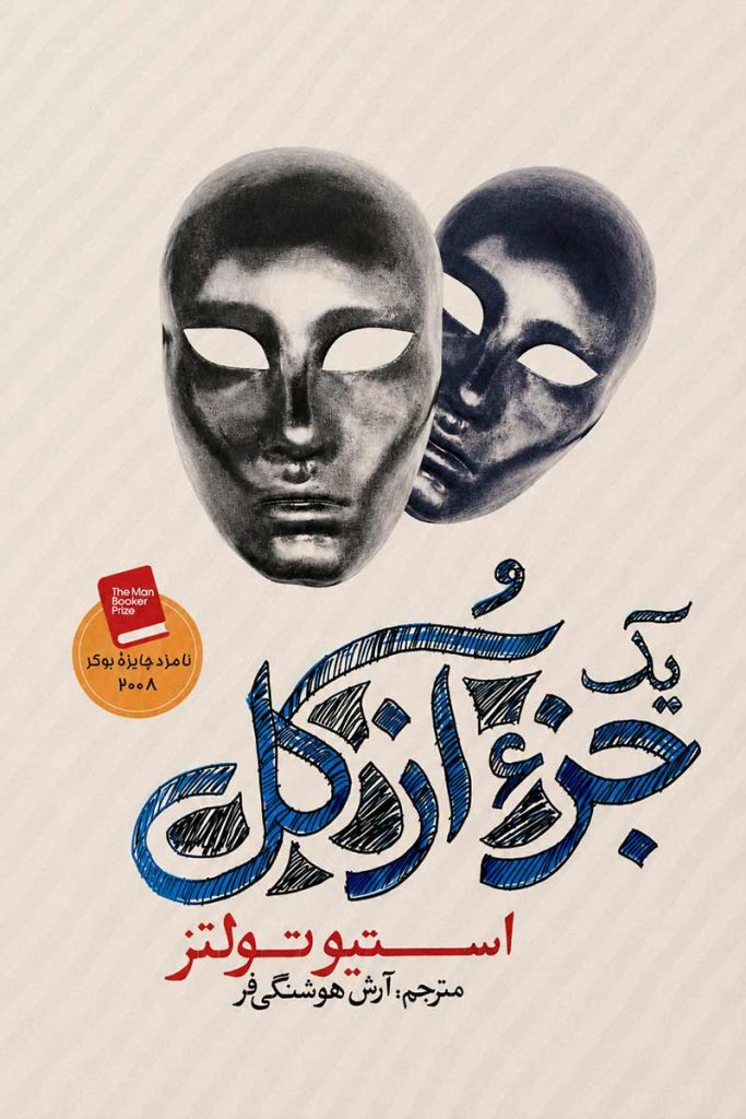 جلد کتاب جزء از کل نسخه جلد سخت اثر استیو تولتز با ترجمه آرش هوشنگی فر از نشر آزرمیدخت
