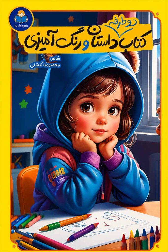 جلد پسرانه کتاب دو طرفه داستان و رنگ آمیزی اثر انتشارات کاتج دور پرس با ترجمه فاطمه قربان زاده از انتشارات کودک یار