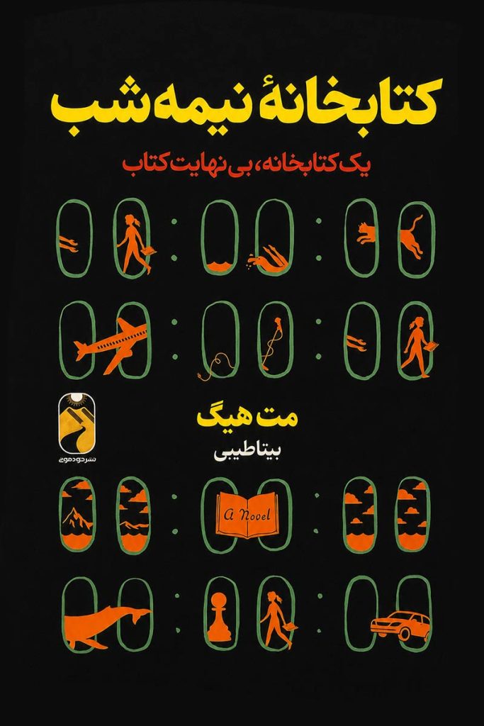 جلد کتاب کتابخانه نیمه شب اثر مت هیگ با ترجمه بیتا طیبی از نشر خودمونی