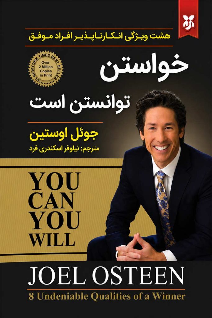 جلد کتاب خواستن توانستن است اثر جوئل اوستین با ترجمه نیلوفر اسکندری فرد از نشر نیک فرجام