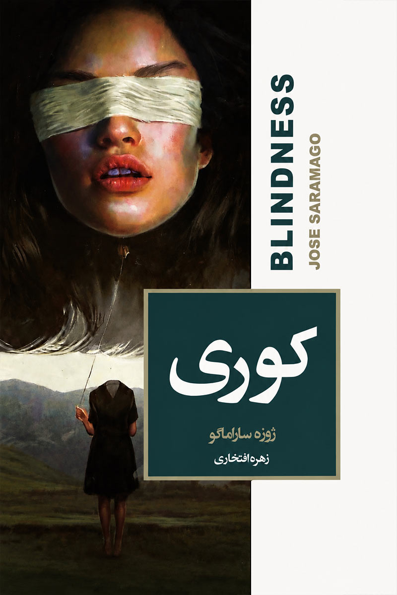 جلد کتاب کوری نسخه جلد سخت اثر ژوزه ساراماگو با ترجمه زهره افتخاری از نشر آتیسا