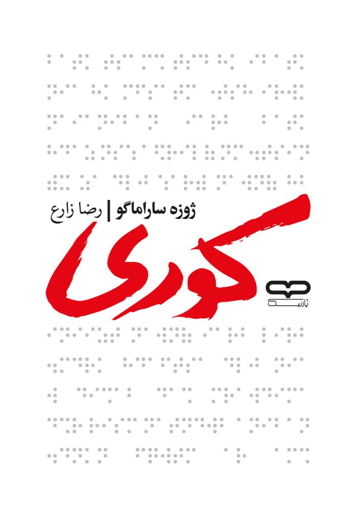 جلد کتاب کوری اثر ژوزه ساراماگو با ترجمه رضا زارع از نشر یارنیک