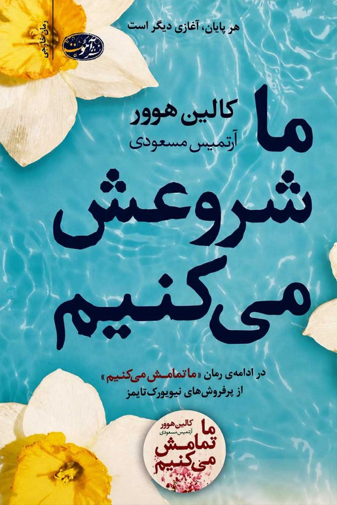 جلد کتاب ما شروعش میکنیم اثر کالین هوور با ترجمه آرتمیس مسعودی از نشر آموت