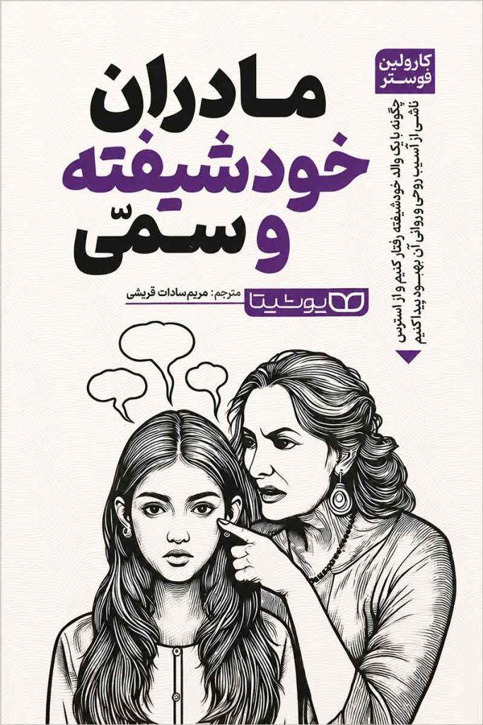 جلد کتاب مادران خودشیفته و سمی اثر کارولین فوستر با ترجمه مریم سادات قریشی از نشر یوشیتا