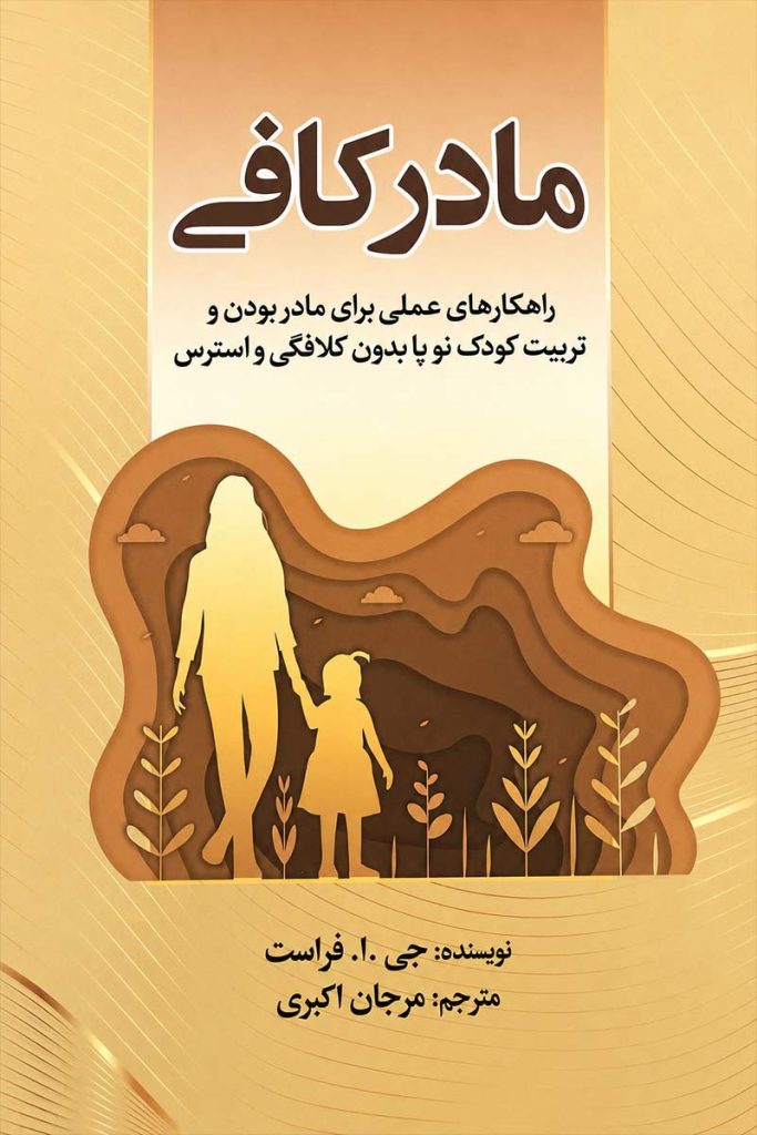 جلد کتاب مادر کافی اثر جی. ار. فراست با ترجمه مرجان اکبری از نشر آثار نور و جهان کتاب
