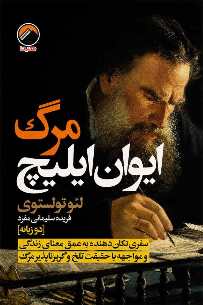 جلد کتاب مرگ ایوان ایلیچ اثر لئو تولستوی با ترجمه فریده سلیمانی مفرد از نشر هیتا