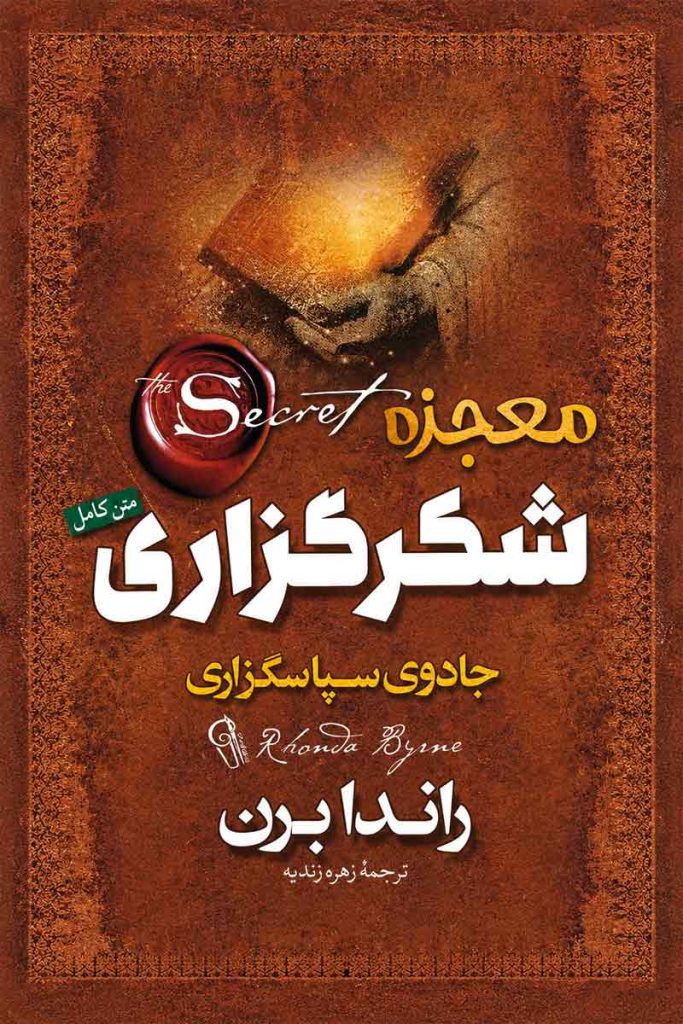 جلد کتاب معجزه شکرگزاری اثر راندا برن با ترجمه زهره زندیه از نشر آزرمیدخت
