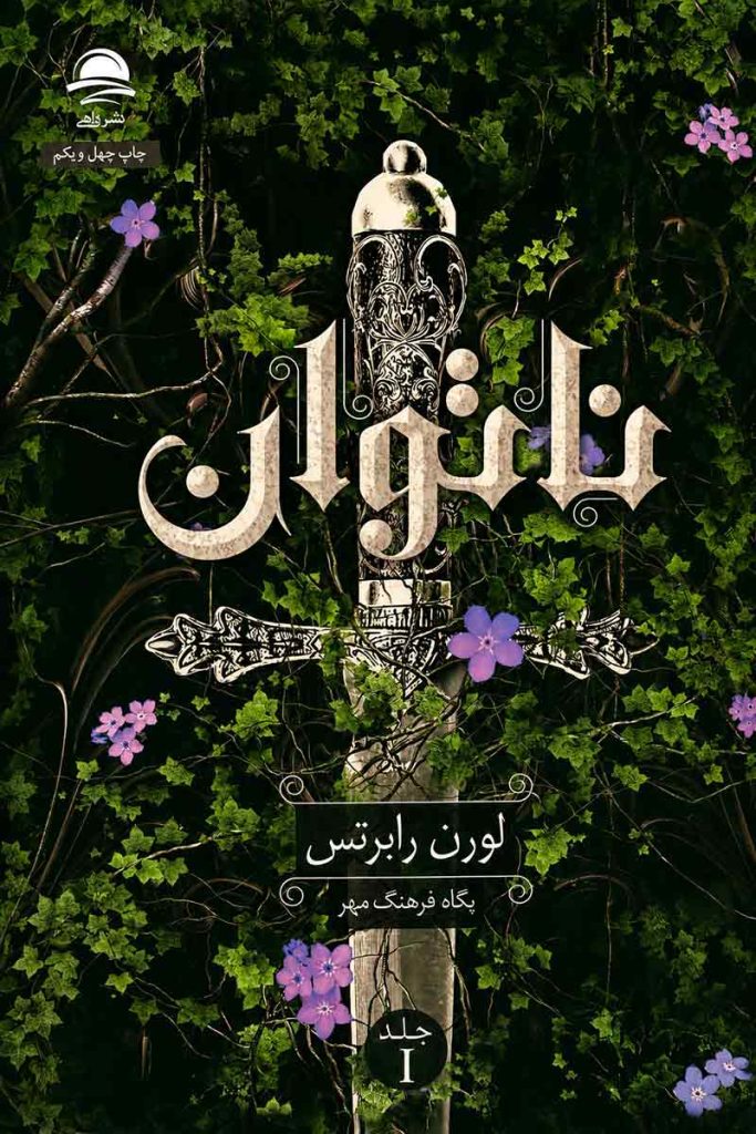 جلد کتاب ناتوان (جلد اول) اثر لورن رابرتس نسخه جلد سخت و لبه رنگی با ترجمه پگاه فرهنگ مهر از نشر داهی