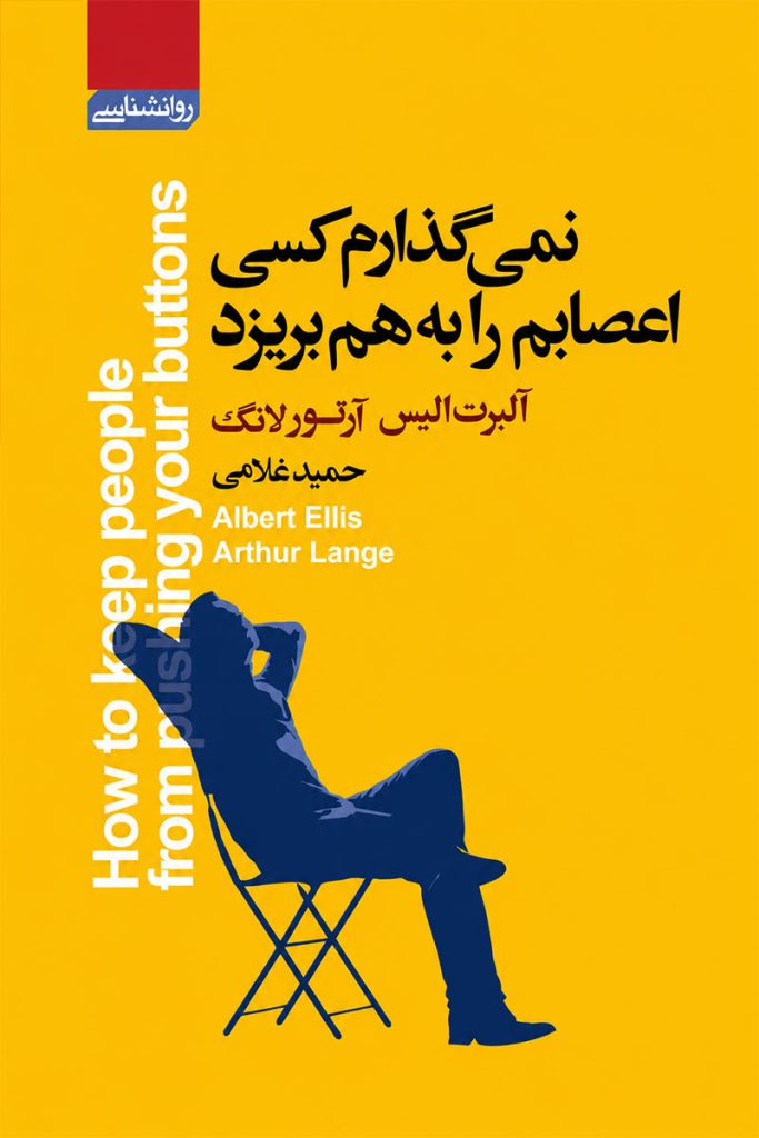 جلد کتاب نمی گذارم کسی اعصابم را به هم بریزد اثر آلبرت الیس و آرتور لانگ با ترجمه حمید غلامی از نشر آتیسا