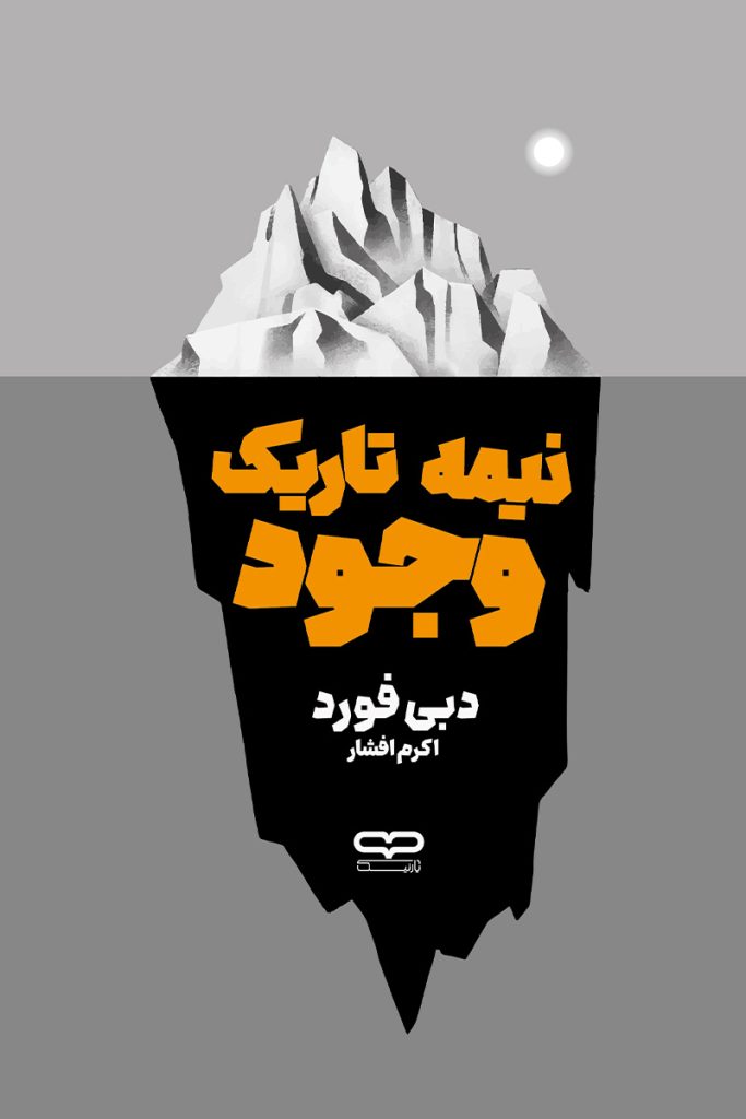 جلد کتاب نیمه تاریک وجود اثر دبی فورد با ترجمه اکرم افشار از نشر یارنیک