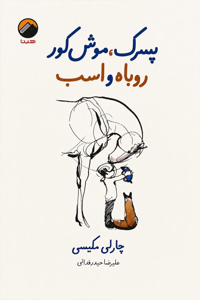 جلد کتاب پسرک موش کور روباه و اسب اثر چارلی مکیسی با ترجمه علیرضا حیدر فدائی از نشر هیتا