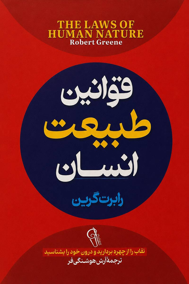 جلد کتاب قوانین طبیعت انسان اثر رابرت گرین با ترجمه آرش هوشنگی فر از نشر آزرمیدخت
