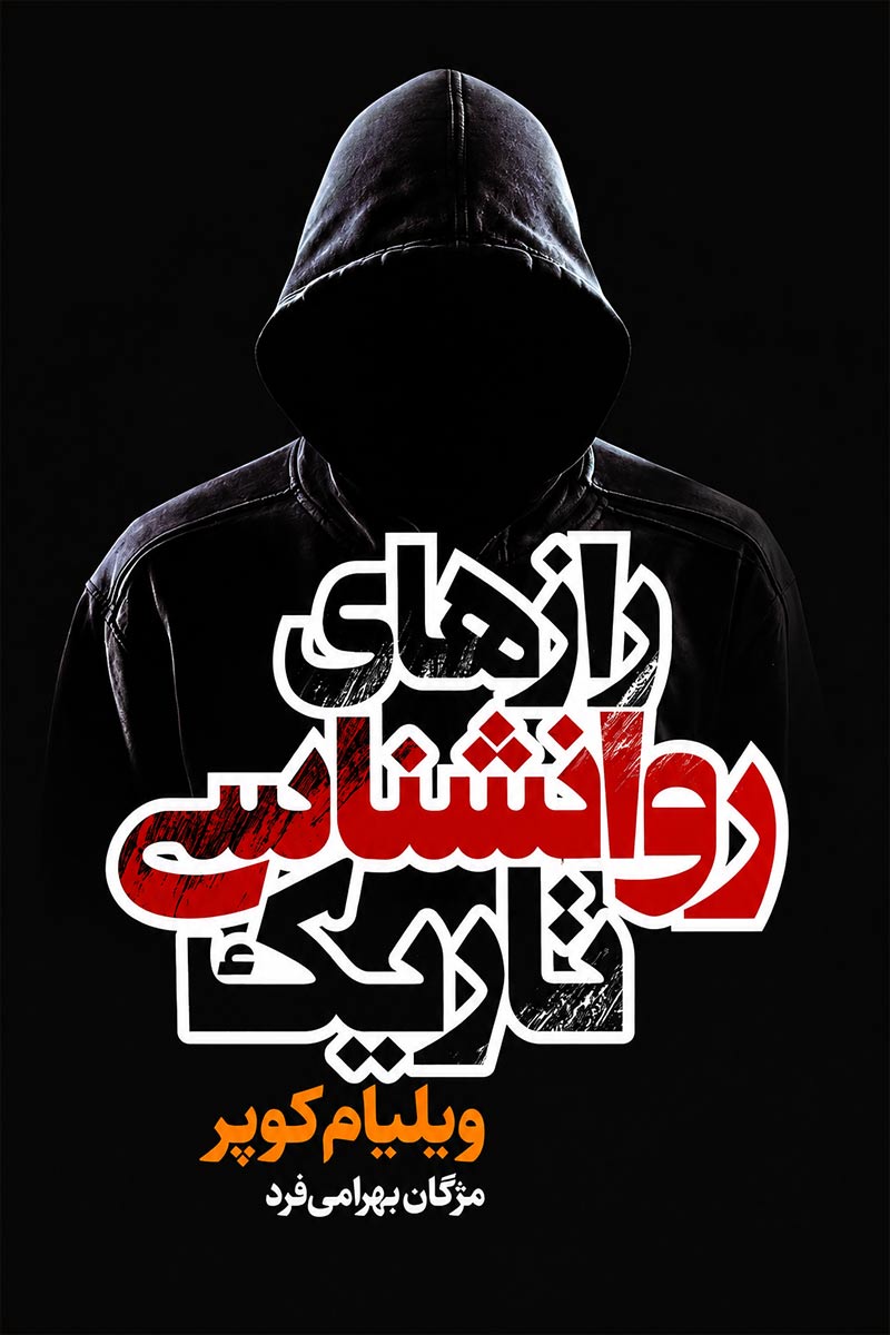 جلد کتاب رازهای روانشناسی تاریک اثر ویلیام کوپر با ترجمه مژگان بهرامی فرد از نشر آتیسا