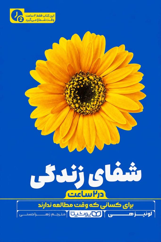 جلد کتاب شفای زندگی در دو ساعت اثر لوئیز هی با ترجمه زهرا حسنی از نشر یوشیتا