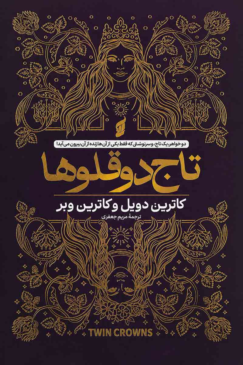 جلد کتاب تاج دوقلوها نسخه جلد سخت لبه رنگی اثر کاترین دویل و کاترین وبر با ترجمه مریم جعفری از نشر آتیسا