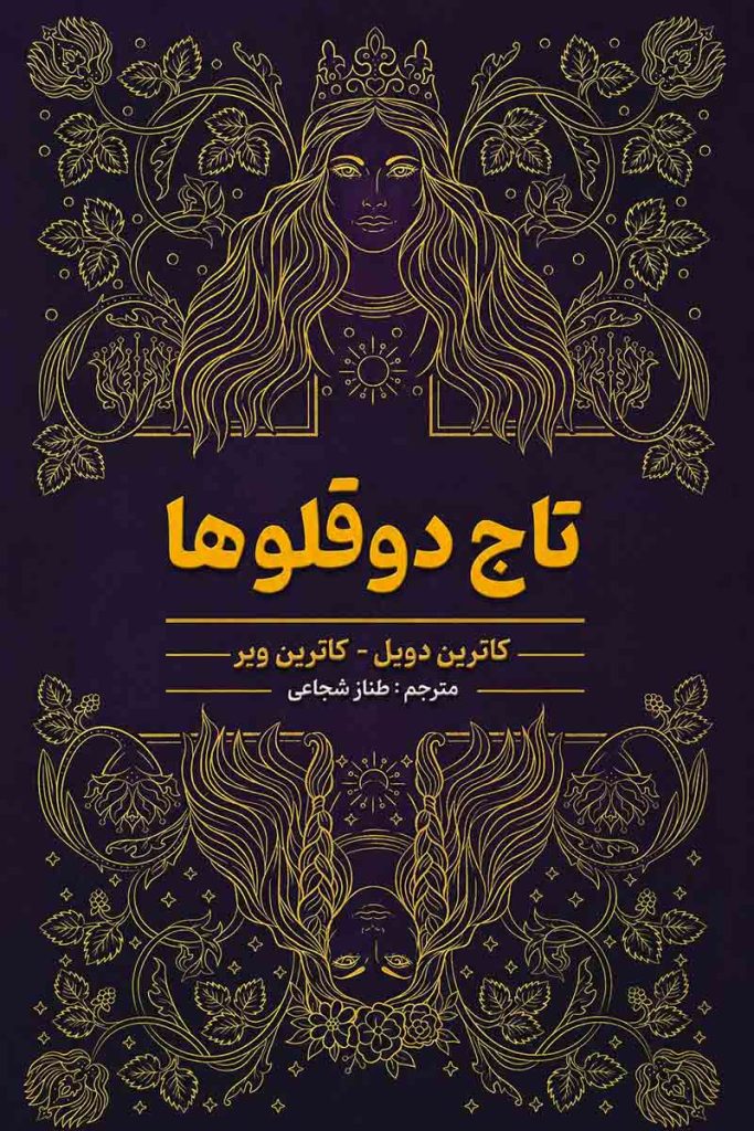جلد کتاب تاج دوقلوها اثر کاترین دویل و کاترین وبر با ترجمه طناز شجاعی از نشر شاهدخت پاییز