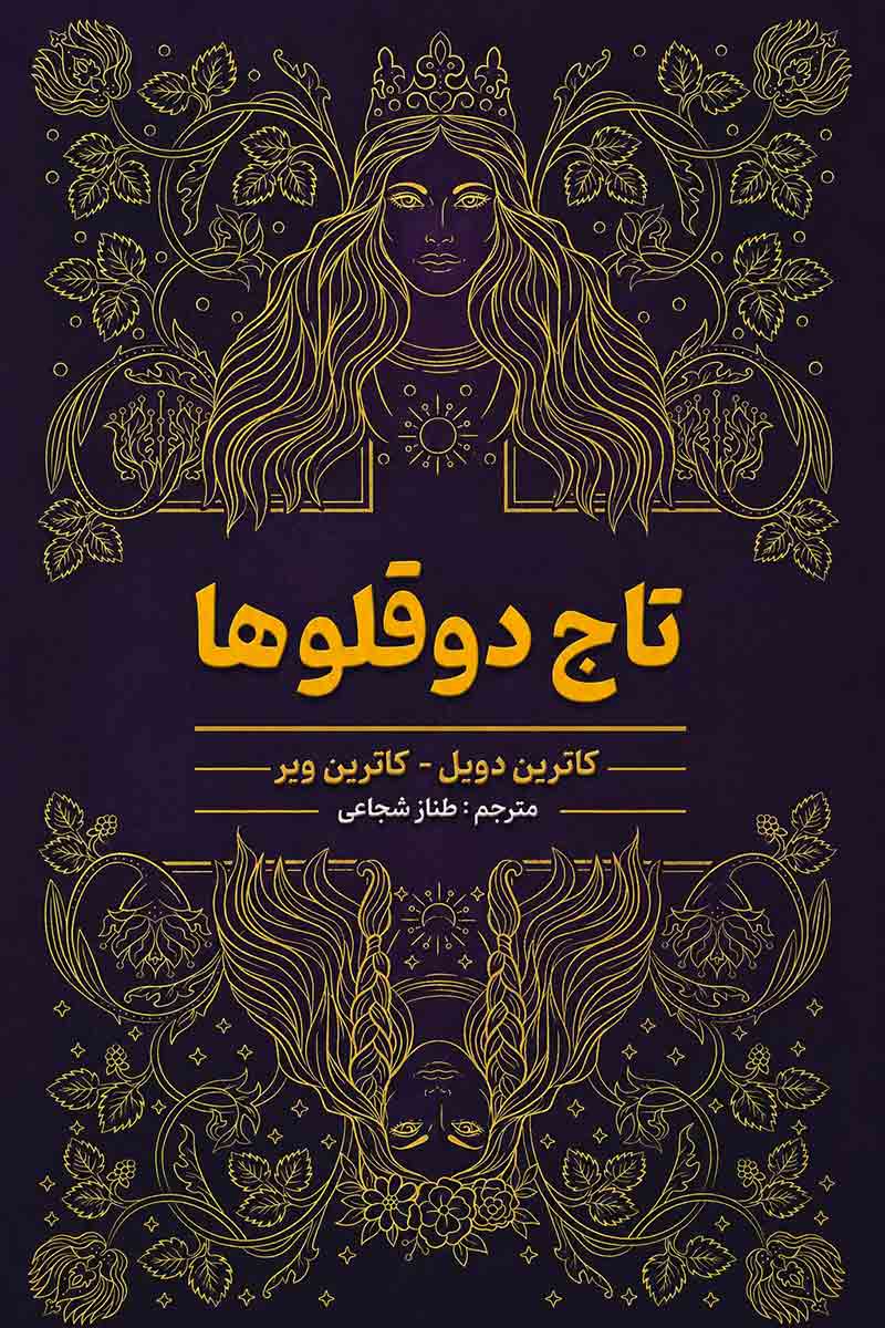 جلد کتاب تاج دوقلوها اثر کاترین دویل و کاترین وبر با ترجمه طناز شجاعی از نشر شاهدخت پاییز