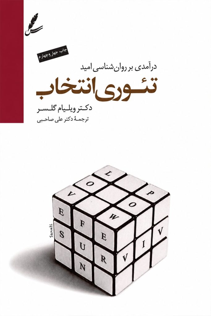 جلد کتاب تئوری انتخاب اثر دکتر ویلیام گلسر با ترجمه دکتر علی صاحبی از نشر سایه سخن