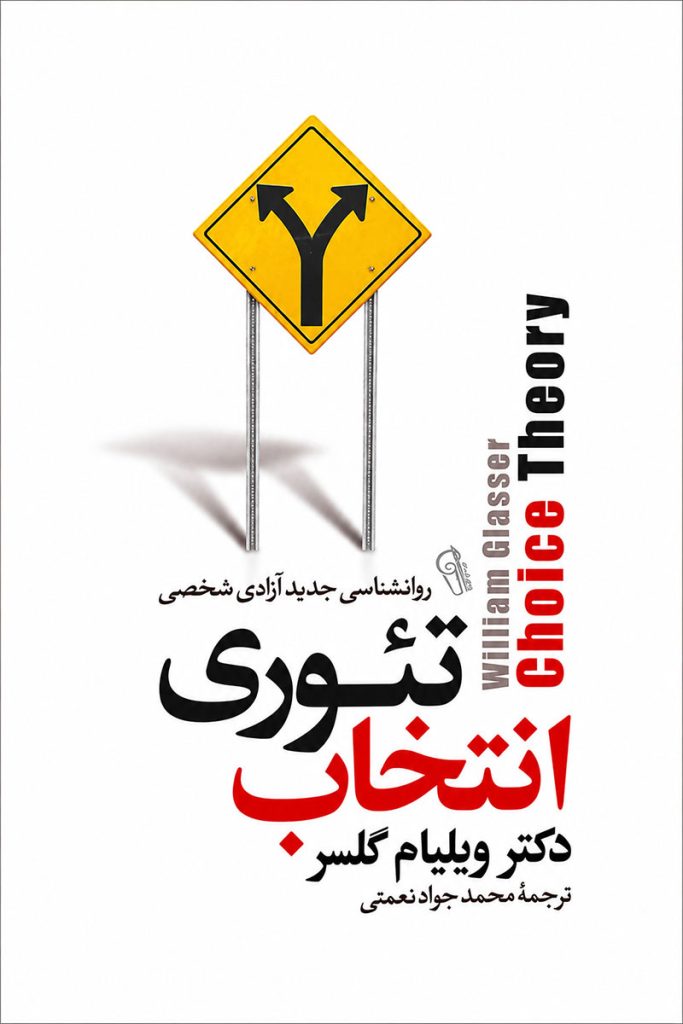 جلد کتاب تئوری انتخاب اثر دکتر ویلیام گلسر با ترجمه محمد جواد نعمتی از نشر آزرمیدخت
