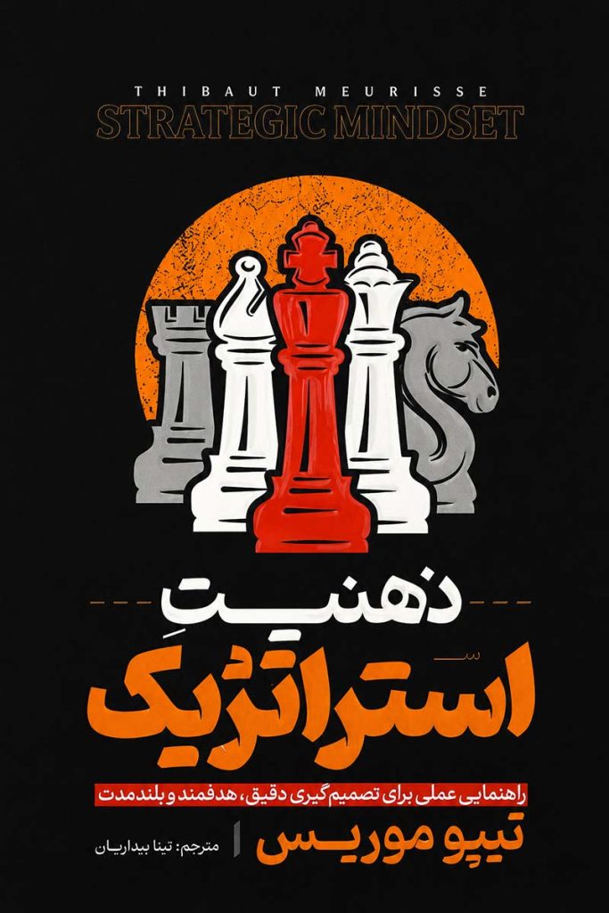 جلد کتاب ذهنیت استراتژیک اثر تیبو موریس با ترجمه تینا بیداریان از نشر هیتا