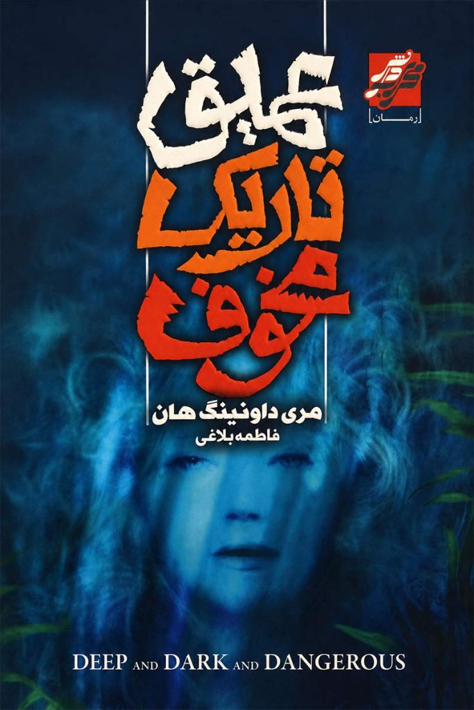 جلد کتاب عمیق تاریک مخوف اثر مری داونینگ هان با ترجمه فاطمه بلاغی از نشر محراب دانش