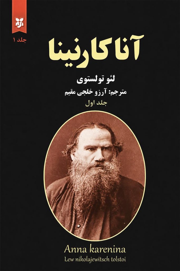 جلد اول کتاب آناکارنینا اثر لئو تولستوی با ترجمه آرزو خلجی مقیم از نشر نیک فرجام