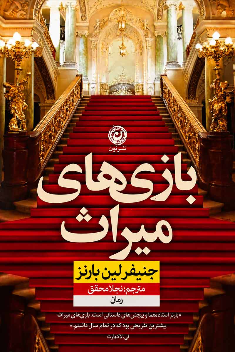 جلد کتاب بازی های میراث اثر جنیفر لین بارنز با ترجمه نجلا محقق از نشر نون