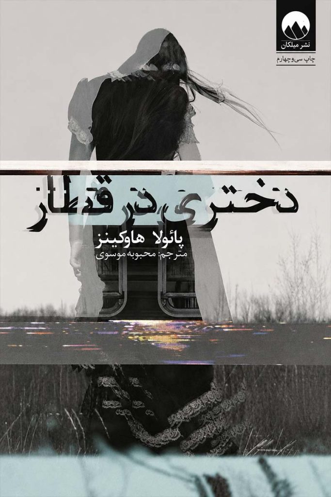 جلد کتاب دختری در قطار اثر پائولا هاوکینز با ترجمه محبوبه موسوی از نشر میلکان