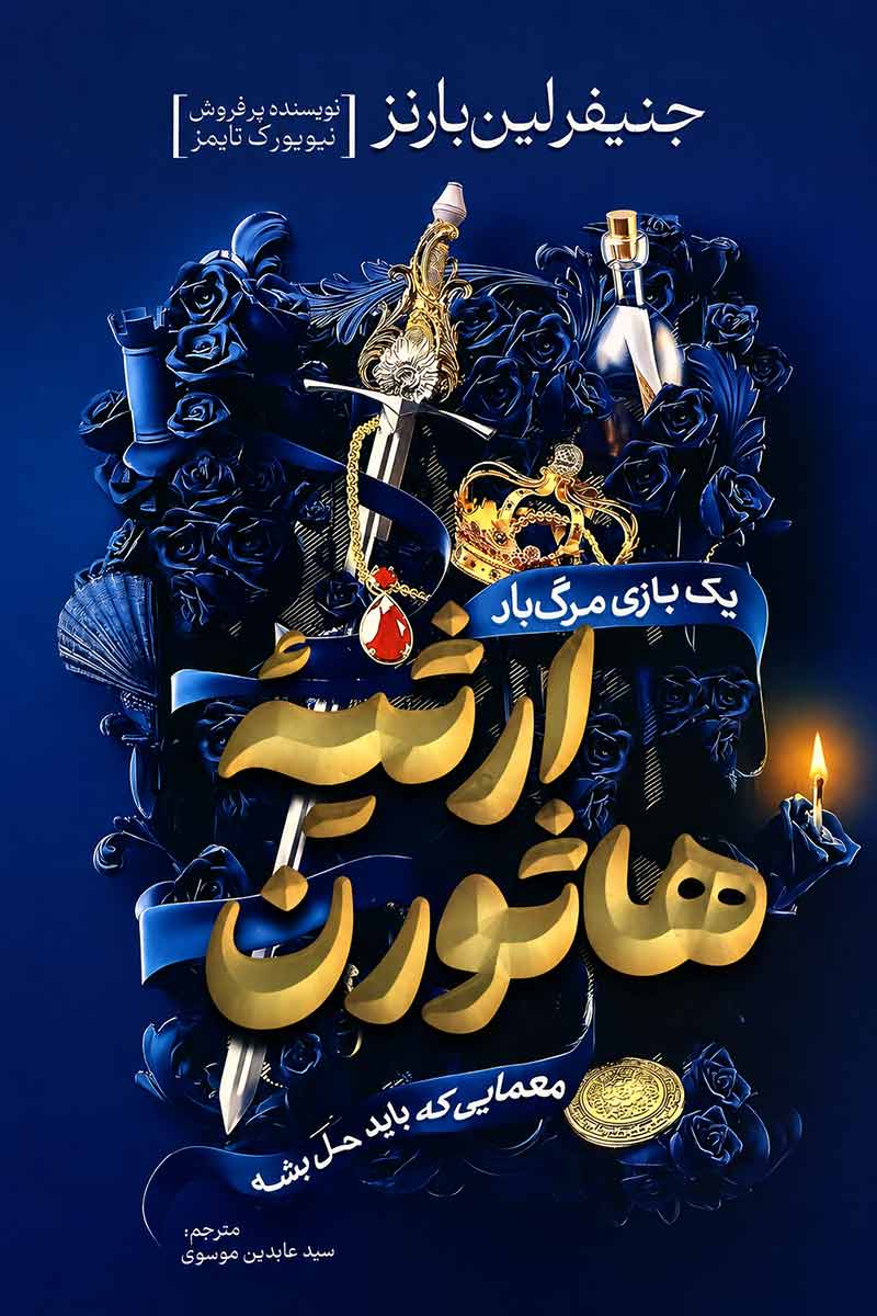 جلد کتاب ارثیه هاثورن اثر جنیفر لین بارنز با ترجمه عابدین موسوی از نشر آذربیان