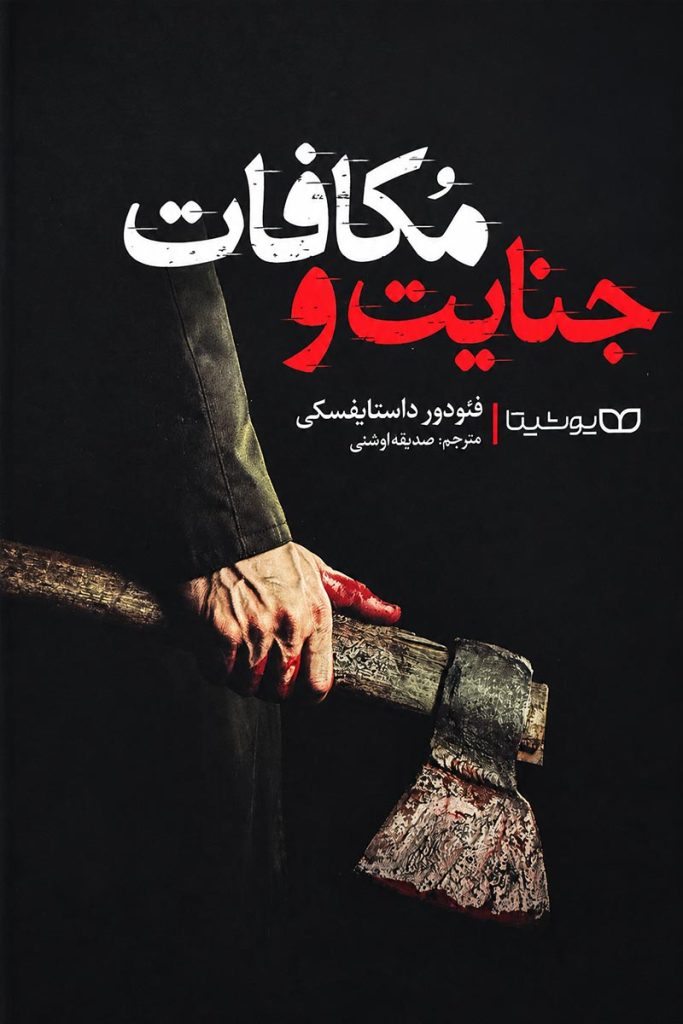 جلد کتاب جنایت و مکافات نسخه جلد سخت اثر فئودور داستایفسکی با ترجمه صدیقه اوشنی از نشر یوشیتا