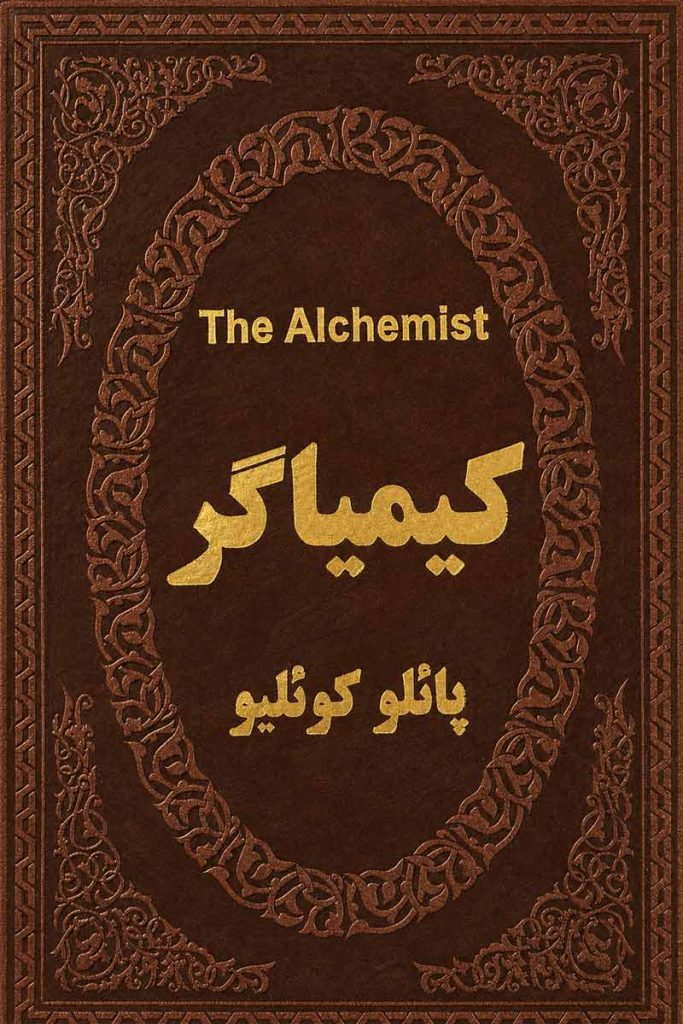 جلد کتاب دو زبانه کیمیاگر چرم جیبی اثر پائولو کوئیلو با ترجمه دکتر بهرام جعفری از نشر پارمیس