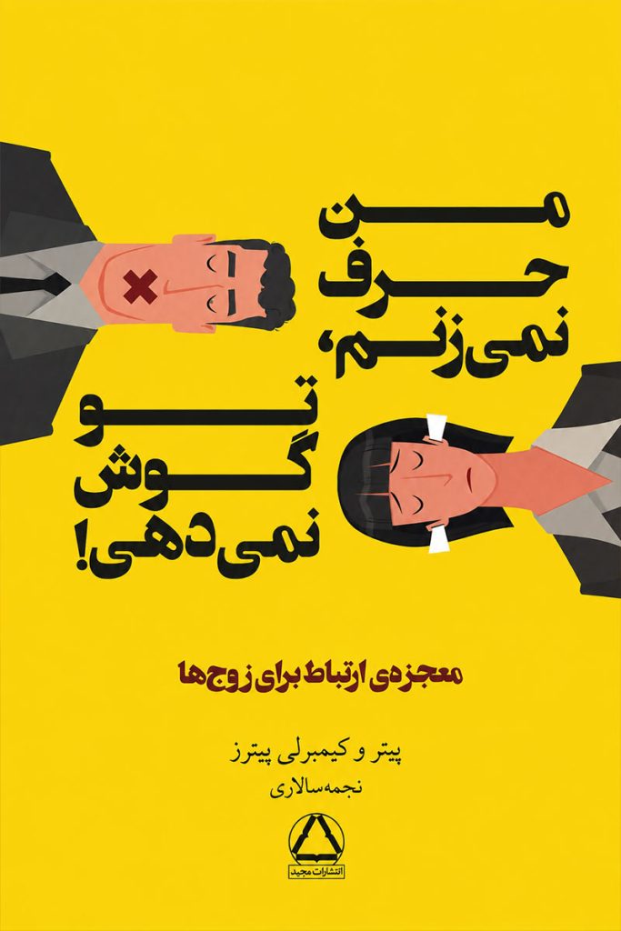 جلد کتاب من حرف میزنم تو گوش نمی‌دهی اثر پیتر و کیمبرلی پیترز با ترجمه نجمه سالاری از انتشارات مجید