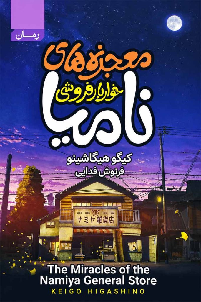 جلد کتاب معجزه های خواربار فروشی نامیا اثر کیگو هیگاشینو با ترجمه فرنوش فدایی از نشر آتیسا