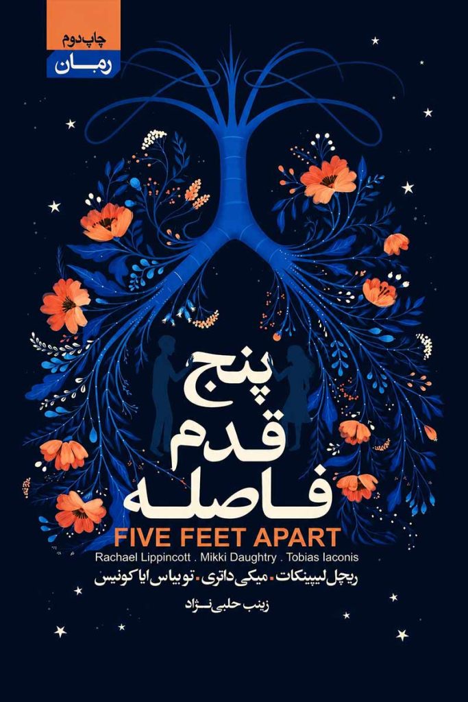 جلد کتاب پنج قدم تا فاصله اثر ریچل لیپینکات با ترجمه زینب حلبی نژاد از نشر آتیسا