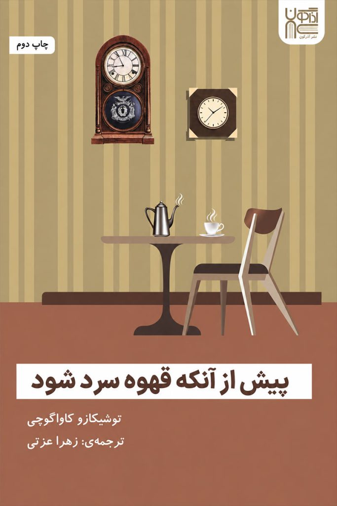 جلد کتاب پیش از آنکه قهوه سرد شود اثر توشیکازو کاواگوچی با ترجمه زهرا عزتی از نشر اذرگون