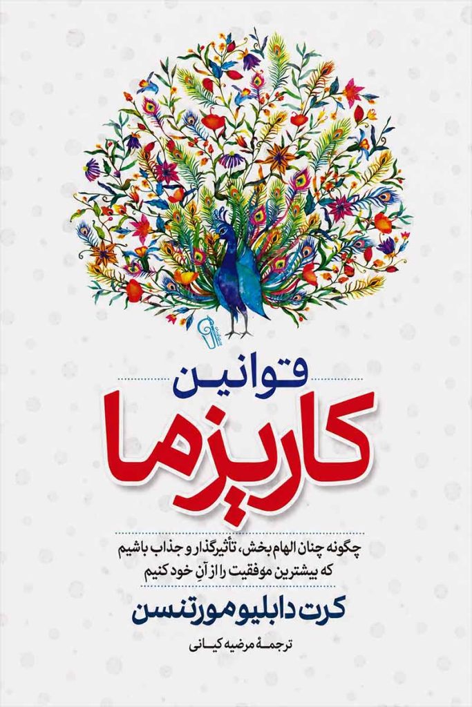 جلد کتاب قوانین کاریزما اثر کرت دابلیو مورتنسن با ترجمه مرضیه کیانی از نشر آزرمیدخت