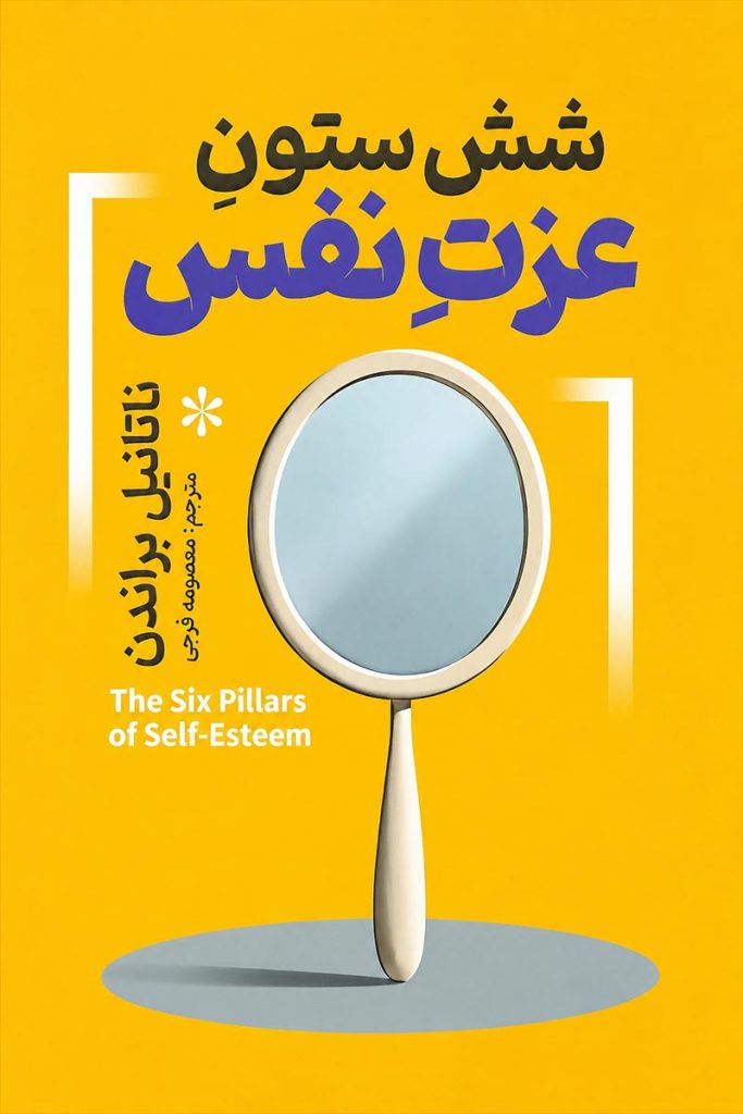 جلد کتاب شش ستون عزت نفس اثر ناتانیل براندن با ترجمه معصومه فرجی از نشر آذربیان