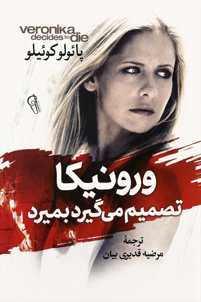 جلد کتاب ورونیکا تصمیم می‌گیرد بمیرد اثر پائولو کوئیلو با ترجمه مرضیه قدیری لیان از نشر آزرمیدخت