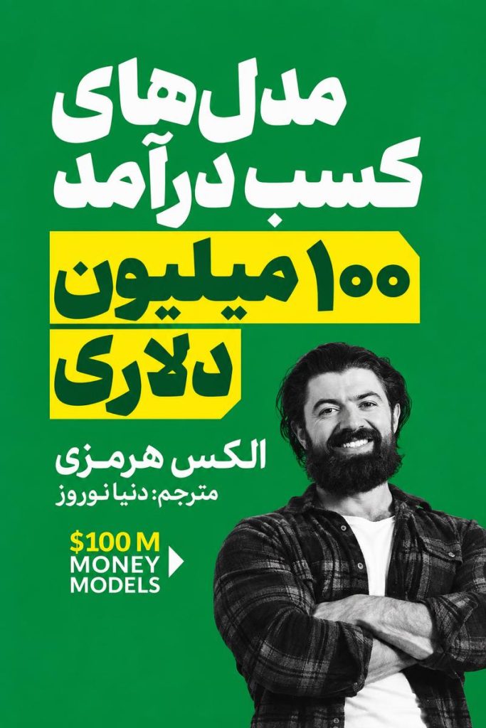 جلد کتاب مدل‌های کسب درآمد ۱۰۰ میلیون دلاری اثر الکس هرمزی با ترجمه دیبا نوروز