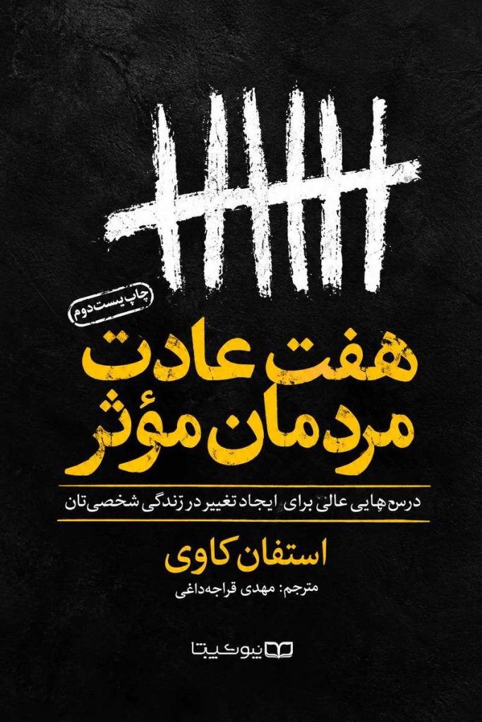 جلد کتاب هفت عادت مردمان مؤثر اثر استفان کاوی با ترجمه معصومه تاجمیری