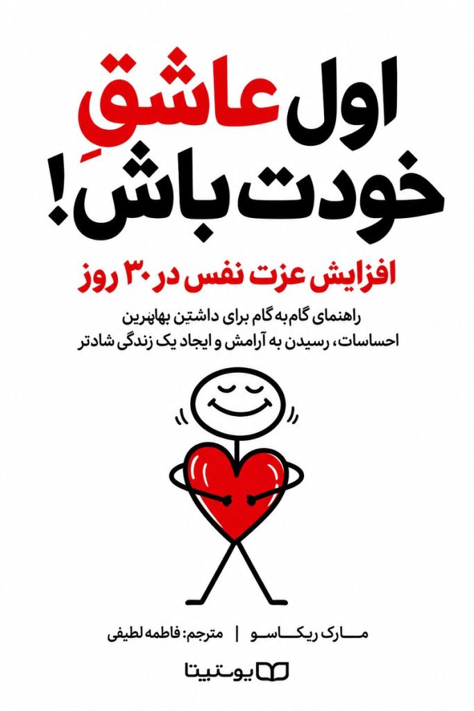 جلد کتاب اول عاشق خودت باش! اثر ماری کندال با ترجمه فاطمه لطفی