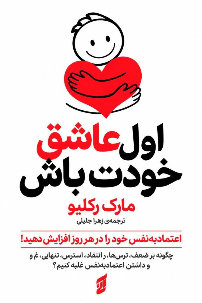 جلد کتاب اول عاشق خودت باش اثر مارک رکلاو با ترجمه نسیم احمدی خلیلی