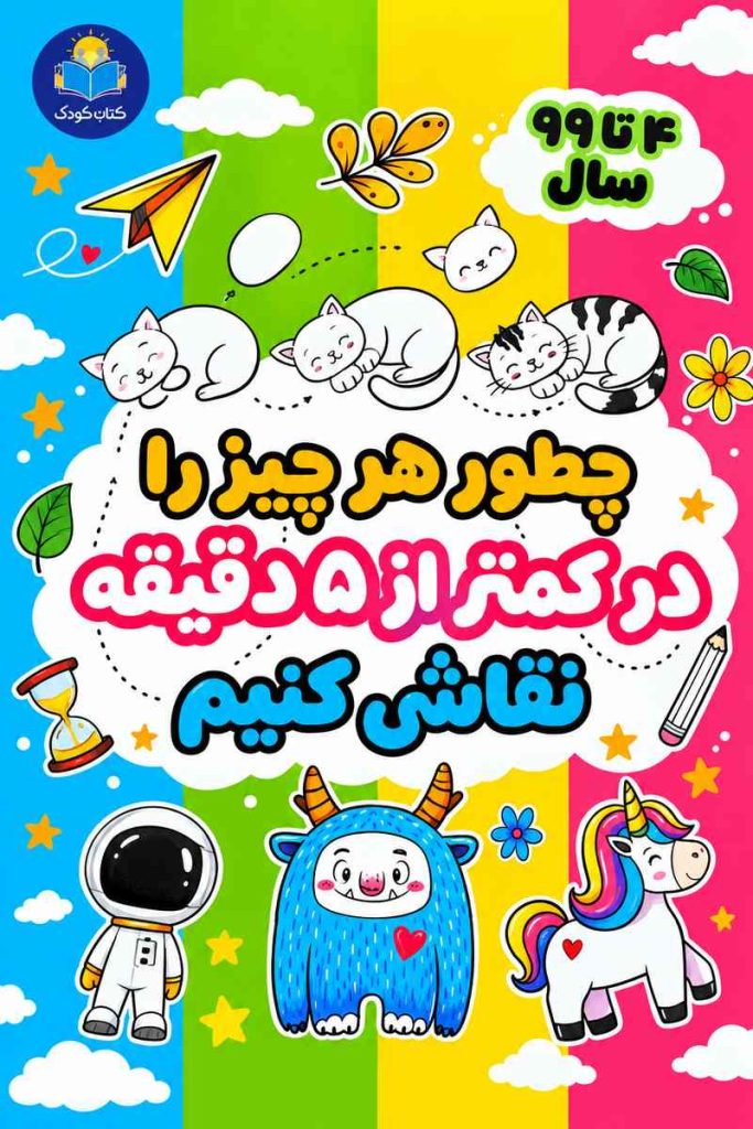 جلد کتاب چطور هر چیز را در کمتر از ۵ دقیقه نقاشی کنیم، مناسب کودکان ۴ تا ۹ سال